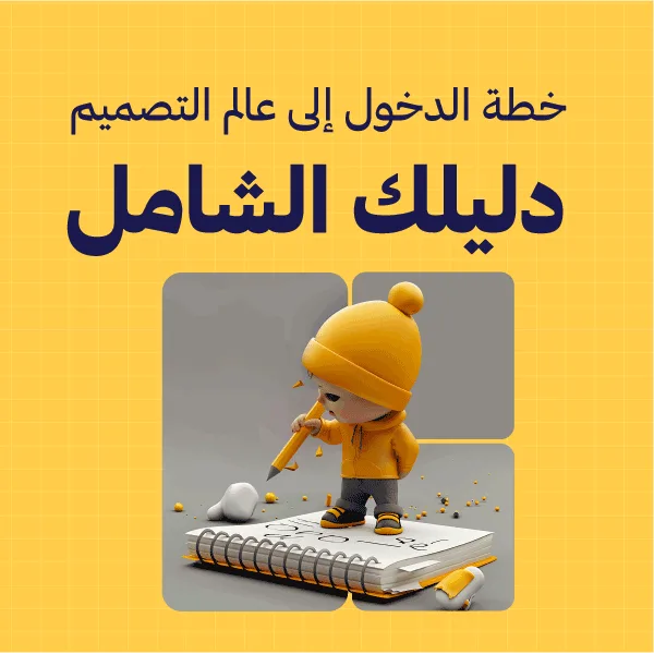 خطة الدخول إلى عالم التصميم- دليلك الشامل