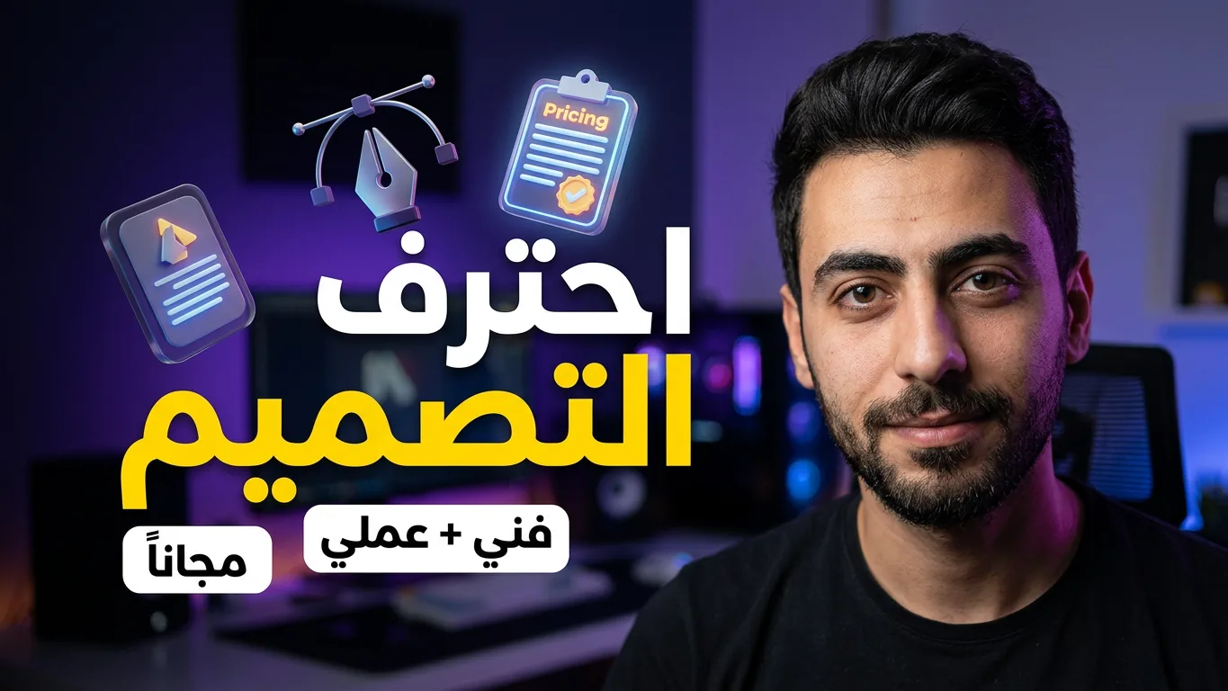 طورة مهاراتك في التصميم فني وعملي | ورشة مجانيه